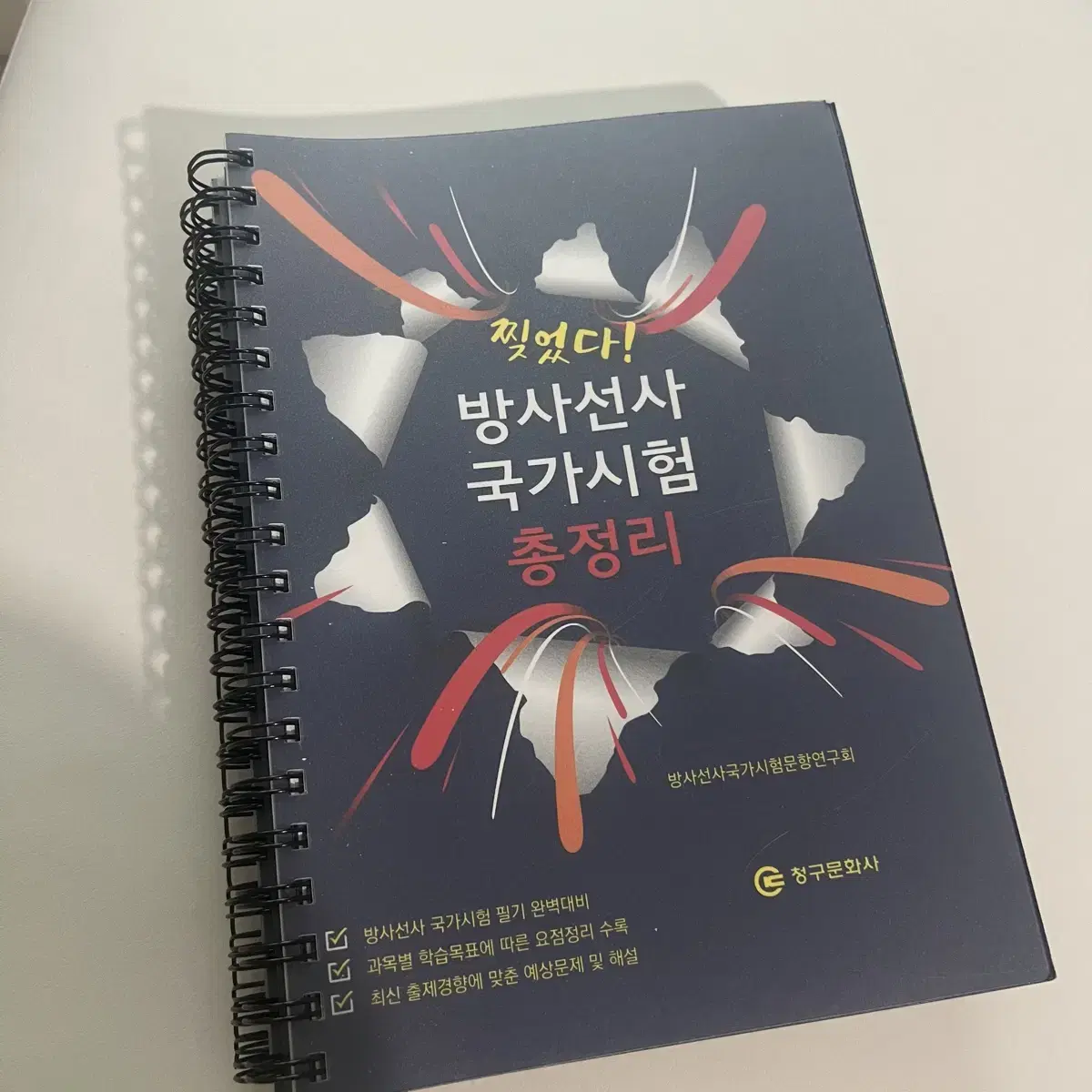 찢었다 방사선사 국가고시